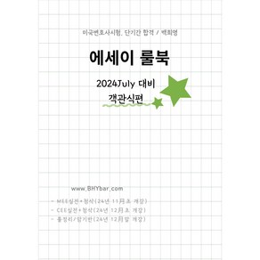 미국변호사법 에세이룰북(2024July대비)-객관식편