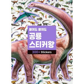 붙여도 붙여도 공룡 스티커왕 : 사진 스티커 400조각 [스티커북], 삼성출판사