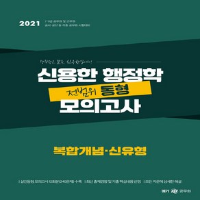 [메가스터디교육]2021 신용한 행정학 전범위 동형 모의고사 : 복합개념 신유형, 메가스터디교육