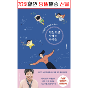 !사은품! 믿는 만큼 자라는 아이들 (박혜란) : 슝슝오늘출발!