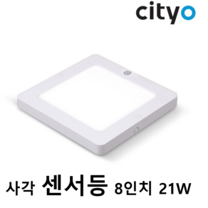 씨티오 Cityo LED 홈엣지 사각 직부등 센서등 8인치 21W, 센서등 / 주광색(하얀빛), 1개