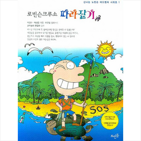 로빈슨크루소 따라잡기, 뜨인돌출판사, 박경수,박상준 공저/이우일 그림