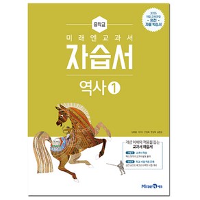 미래엔 중학교 교과서 자습서 역사 1 (김태웅) (2021) 2015 개정교육