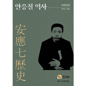 안응칠 역사:비판 정본, 독도도서관친구들, 안중근