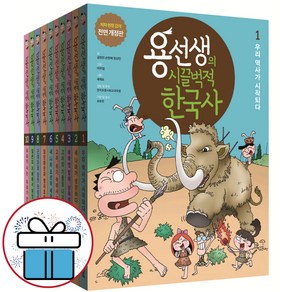 용선생의 시끌벅적 한국사 10권 세트 (스페셜판) 전면개정판 교과서연계 - 문구세트 제공