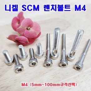 (샤인몰) SCM 435 니켈 렌치볼트 M4 (5~100mm규격선택) 무료배송/소량 낱개/대량판매, 12mm, 20개