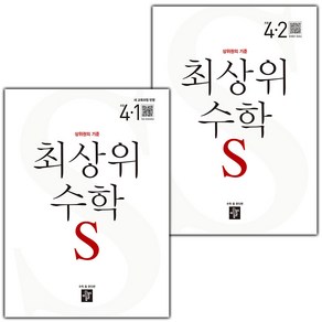 사은품+2025년 최상위 초등 수학 S 에스 4-1+4-2 세트 - 전2권, 수학영역, 초등4학년