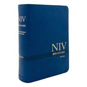 개역개정4판 NIV 영한스터디성경 - 특소/단본/색인/무지퍼/PU/뉴네이비, 생명의말씀사, 편집부