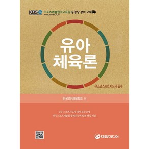 유아체육론:2급 스포츠지도사 대비 표준교재, 대한미디어, 한국유아체육학회 저