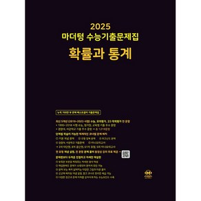 2025 마더텅 수능기출문제집 확률과 통계 (2024년) 고 등 문 제 집 시 험 대 비 확통