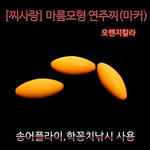 찌사랑 마름모형 연주찌 마커 오렌지색 학꽁치 송어, 10mm, 필수선택