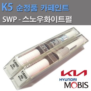 현대 모비스 순정품 기아 K5 카페인트 SWP 스노우화이트펄 붓펜(색상1개+펄1개) 2개1세트