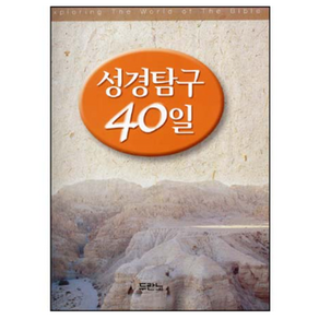 성경탐구 40일 / 두란노