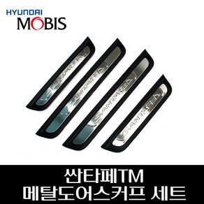 싼타페TM 메탈 도어스커프 세트 85873S1500NNB 85883S1500NNB 85887S1500NNB 85877S1500NNB