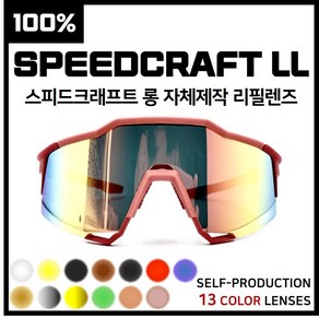 [자체제작] 100% 백프로 스피드크래프트 롱 SPEEDCRAFT LL 고글 호환/리필/스페어 렌즈, 클리어(투명), 1개