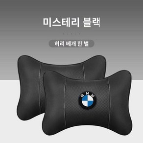 BMW 뉴 1/3/5/7시리즈 GT/x1/x3/x5 헤드레스트 목베개 쿠션 허리 쿠션 인테리어 용품