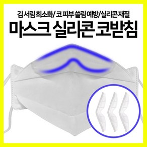 [쎈사] 마스크 김서림 쓸림방지 실리콘 코받침 안경코패드 안경김서림 안경습기방지, 반투명, 1개, 1개입