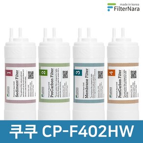 쿠쿠 CP-F402HW 1년 세트 고품질 정수기 필터 호환 필터나라, 1년세트 (4+2+1+1=8개), 1개