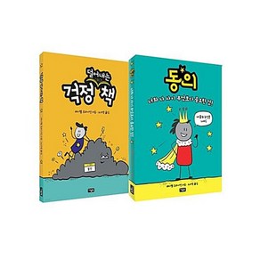 동의 + 걱정 덜어내는 책 전2권 세트, 없음, 아울북, 레이첼 브라이언, 노지양