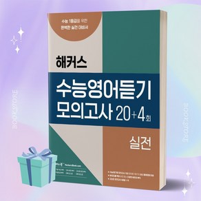 해커스 수능영어듣기 모의고사 20+4회 실전 //사은품 증정