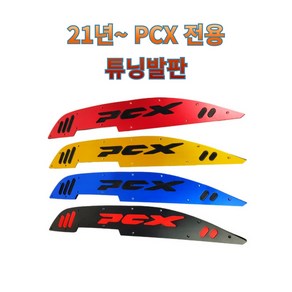 21년식이후 PCX 튜닝발판 고퀄리티 알루미늄 튜닝발판 바이커즈, 레드, 1개