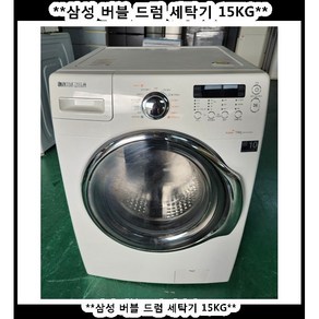 (중고)삼성버블드럼세탁기15KG