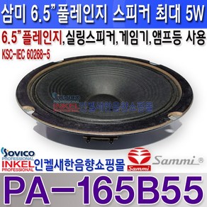 PA-165B55 삼미스피커 6.5인치 풀레인지 스피커 5W 실링스피커 앰프 게임기등 사용 KS정품 PA165B55