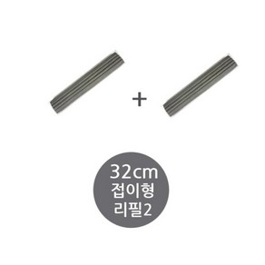 펄프청소기 교체용 32cm 접이형 리필 2개