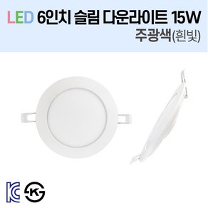 라인조명 LED 슬림 다운라이트 6인치 led 전구 매립등 매입등 천장등 복도등 주방보조등 거실조명 욕실조명 액자조명 아트윌 전시 의류매장 상가, 1-2_LED 6인치 15W 주광색(흰빛) 10개