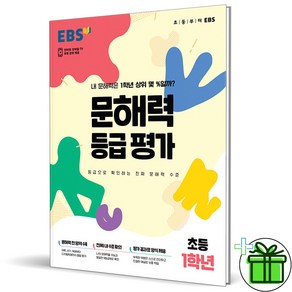 (사은품) EBS 문해력 등급평가 초등 1학년 (2023년)