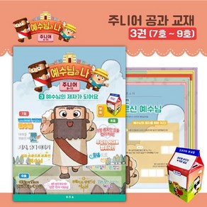 히즈쇼 예수님과 나 주니어(8~13세) 공과교재 3권 (7호~9호) 예수님의 제자가 되어요