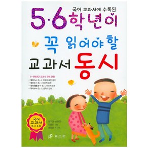 국어 교과서에 수록된5.6학년이 꼭 읽어야 할 교과서 동시, 효리원, 학년별(동시.동화.교양.학습) 시리즈, 5, 6학년이 꼭 읽어야 할 시리즈