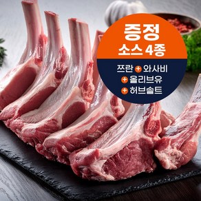 (당일발송)쉽슐랭 고급 양갈비 숄더랙 구이용+소스 4종증정, 1개, 500g