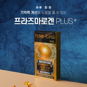 뇌 영양제 두뇌영양제 수험생 인지력 기억력 프라즈마로겐PLUS