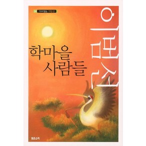 학마을 사람들