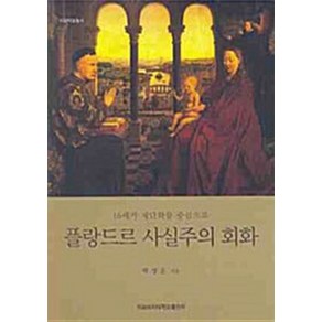 NSB9788973007950 새책-스테이책터 [플랑드르 사실주의 회화] -15세기 제단화를 중심으로-이화학술총서-이화여자대학교출판문화원-박성은 지음-미, 플랑드르 사실주의 회화