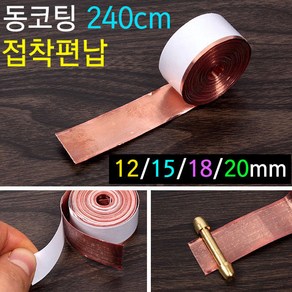 성동코팅 덕용 접착편납/길이 240cm/18mm 20mm/낚시, 1개, 1개입