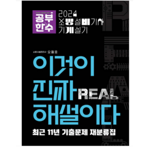 (공부한수/오철호) 2024 이것이 진짜 해설이다 소방설비기사 실기(기계), 분철안함