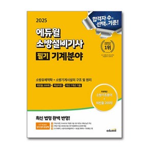 에듀윌 소방설비기사 필기 기계분야 (소방유체역학 소방기계시설의 구조 및 원리) 2025