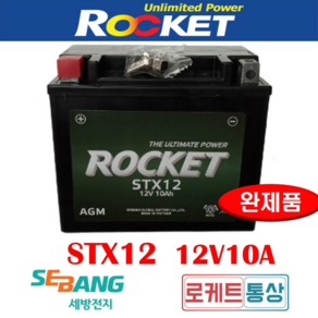 로케트 STX12 YTX12호환 12V10A 대림 큐2 큐3 Q2 Q3 엑시브250 네오포르테 신제품 AGM배터리