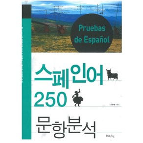 스페인어 250문항 분석, HUINE