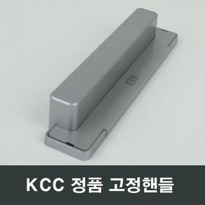 KCC 정품 창호 샤시 베란다 창문 미닫이문 고정형 손잡이 핸들 그레이, 1개