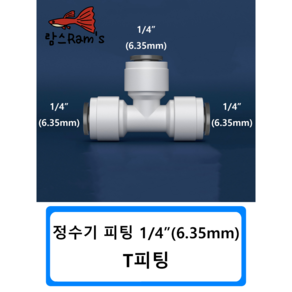 T피팅 1/4인치 6mm 정수기 피팅 자동환수 볼탑 원터치피팅 부품 부속 연결 필터, 1개