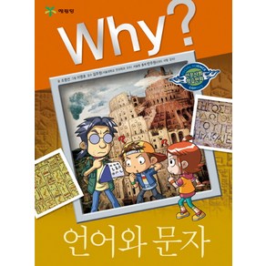 Why 언어와 문자, 1권