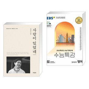 사람이 있었네 + EBS 수능특강 영어영역 영어 (2021년) (전2권)