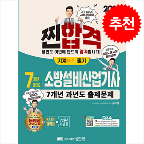 2025 찐합격 7개년 과년도 소방설비산업기사 필기 (기계 ③-7) 스프링제본 2권 (교환&반품불가), 성안당