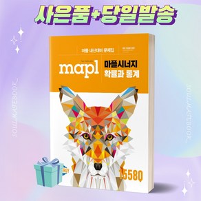 MAPL 마플 시너지 확률과 통계++빠른배송 ++사은품