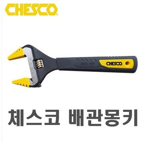 체스코 배관몽키 몽키스패너 CP34 CP38 CP50 CP60 6인치 8인치 10인치 12인치