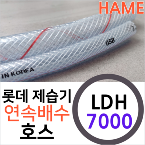 롯데알미늄 제습기 LDH-7000 연속배수 물배출 호수 드레인 호스 튜브