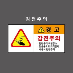 감전주의 산업안전표시 경고표시 PVC스티커 포맥스표찰 자석표찰 (감전주의 CC210006), 5개